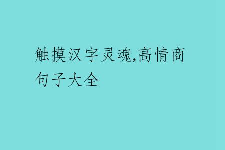 觸摸漢字靈魂,高情商句子大全