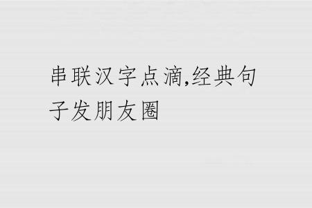 串联汉字点滴,经典句子发朋友圈