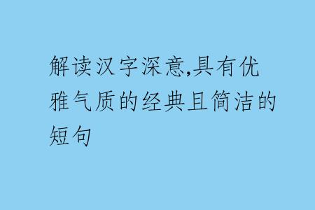 解读汉字深意,具有优雅气质的经典且简洁的短句