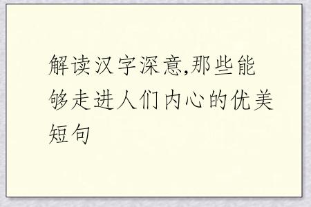 解读汉字深意,那些能够走进人们内心的优美短句