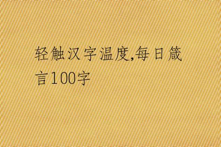 輕觸漢字溫度,每日箴言100字