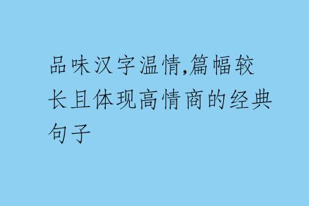 品味漢字溫情,篇幅較長(zhǎng)且體現(xiàn)高情商的經(jīng)典句子