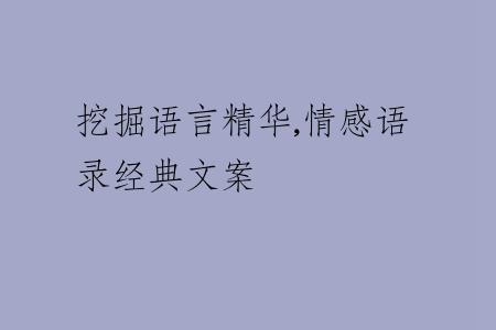 挖掘语言精华,情感语录经典文案