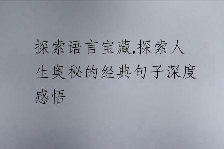 探索语言宝藏,探索人生奥秘的经典句子深度感悟