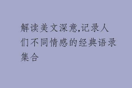 解读美文深意,记录人们不同情感的经典语录集合