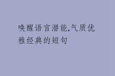 唤醒语言潜能,气质优雅经典的短句