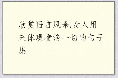 欣赏语言风采,女人用来体现看淡一切的句子集