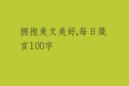 拥抱美文美好,每日箴言100字