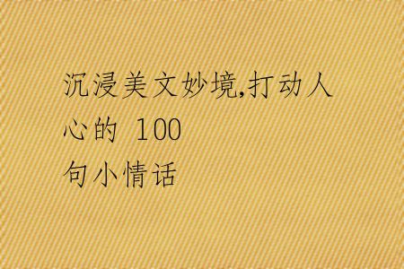 沉浸美文妙境,打动人心的 100 句小情话