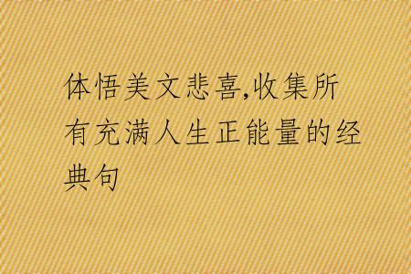 体悟美文悲喜,收集所有充满人生正能量的经典句