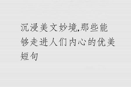 沉浸美文妙境,那些能够走进人们内心的优美短句