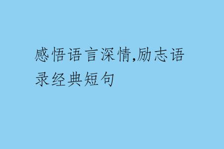 感悟语言深情,励志语录经典短句