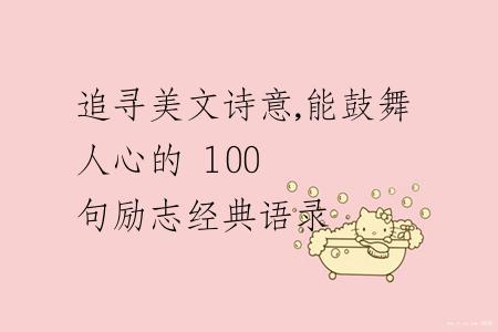 追寻美文诗意,能鼓舞人心的 100 句励志经典语录