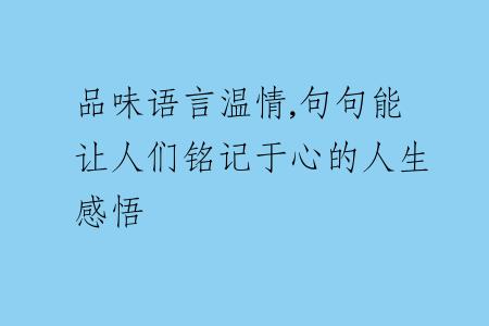 品味语言温情,句句能让人们铭记于心的人生感悟