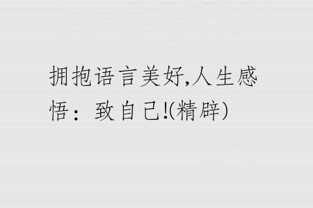 擁抱語(yǔ)言美好,人生感悟：致自己!(精辟)