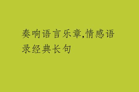 奏響語(yǔ)言樂(lè)章,情感語(yǔ)錄經(jīng)典長(zhǎng)句