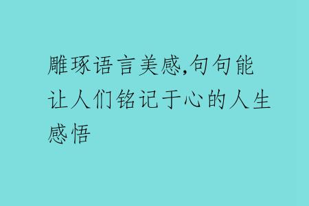 雕琢语言美感,句句能让人们铭记于心的人生感悟