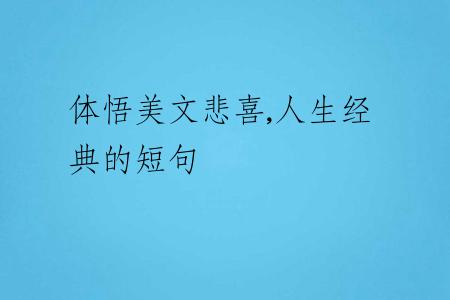 體悟美文悲喜,人生經(jīng)典的短句