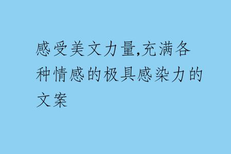 感受美文力量,充滿(mǎn)各種情感的極具感染力的文案