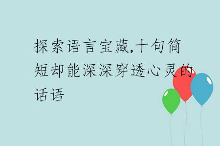 探索语言宝藏,十句简短却能深深穿透心灵的话语