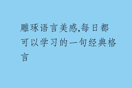 雕琢語(yǔ)言美感,每日都可以學(xué)習(xí)的一句經(jīng)典格言