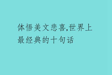 體悟美文悲喜,世界上最經(jīng)典的十句話