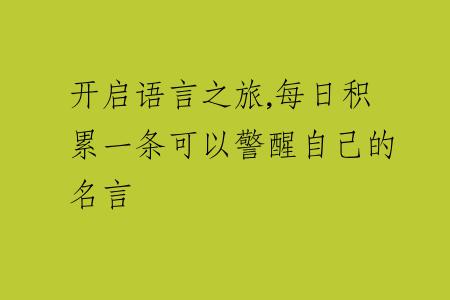 開(kāi)啟語(yǔ)言之旅,每日積累一條可以警醒自己的名言