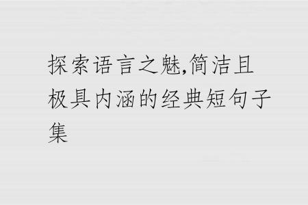 探索語(yǔ)言之魅,簡(jiǎn)潔且極具內(nèi)涵的經(jīng)典短句子集