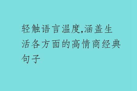 輕觸語(yǔ)言溫度,涵蓋生活各方面的高情商經(jīng)典句子