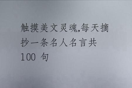 觸摸美文靈魂,每天摘抄一條名人名言共 100 句