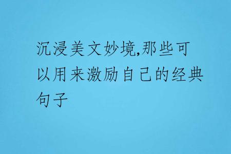 沉浸美文妙境,那些可以用來(lái)激勵(lì)自己的經(jīng)典句子