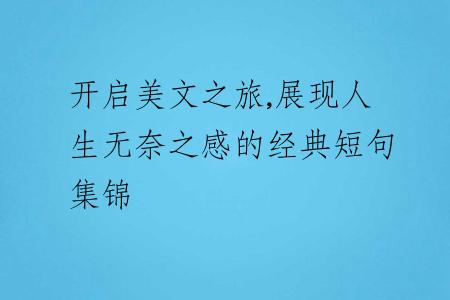 開(kāi)啟美文之旅,展現(xiàn)人生無(wú)奈之感的經(jīng)典短句集錦