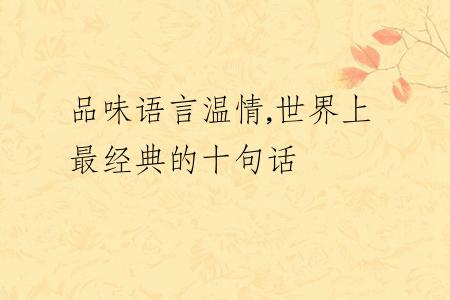 品味語(yǔ)言溫情,世界上最經(jīng)典的十句話