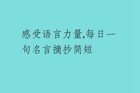 感受语言力量,每日一句名言摘抄简短