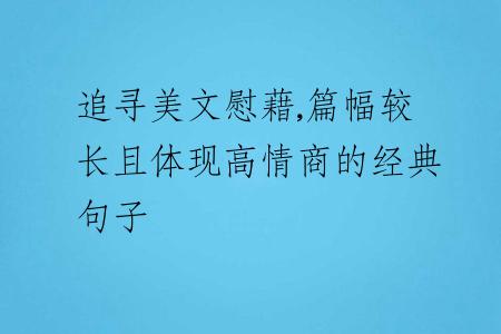 追尋美文慰藉,篇幅較長(zhǎng)且體現(xiàn)高情商的經(jīng)典句子