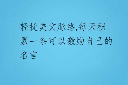 輕撫美文脈絡(luò),每天積累一條可以激勵(lì)自己的名言