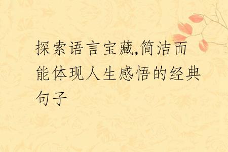 探索语言宝藏,简洁而能体现人生感悟的经典句子