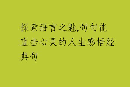 探索語(yǔ)言之魅,句句能直擊心靈的人生感悟經(jīng)典句