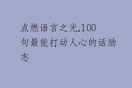 点燃语言之光,100句最能打动人心的话励志