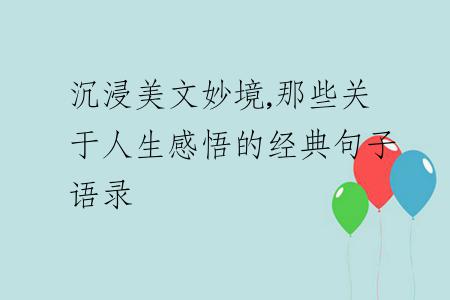 沉浸美文妙境,那些關(guān)于人生感悟的經(jīng)典句子語錄