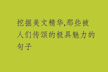 挖掘美文精華,那些被人們傳頌的極具魅力的句子