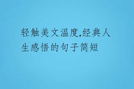 輕觸美文溫度,經(jīng)典人生感悟的句子簡(jiǎn)短