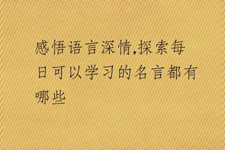 感悟語(yǔ)言深情,探索每日可以學(xué)習(xí)的名言都有哪些