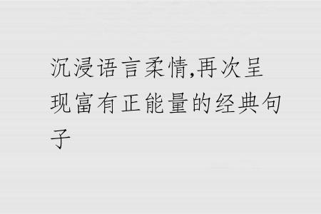 沉浸语言柔情,再次呈现富有正能量的经典句子