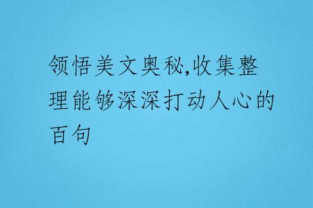 領(lǐng)悟美文奧秘,收集整理能夠深深打動(dòng)人心的百句