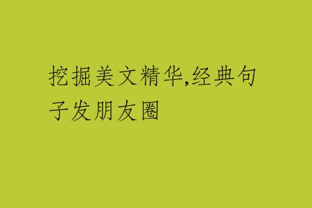 挖掘美文精華,經(jīng)典句子發(fā)朋友圈