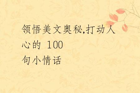 領(lǐng)悟美文奧秘,打動(dòng)人心的 100 句小情話(huà)