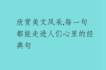 欣賞美文風(fēng)采,每一句都能走進(jìn)人們心里的經(jīng)典句